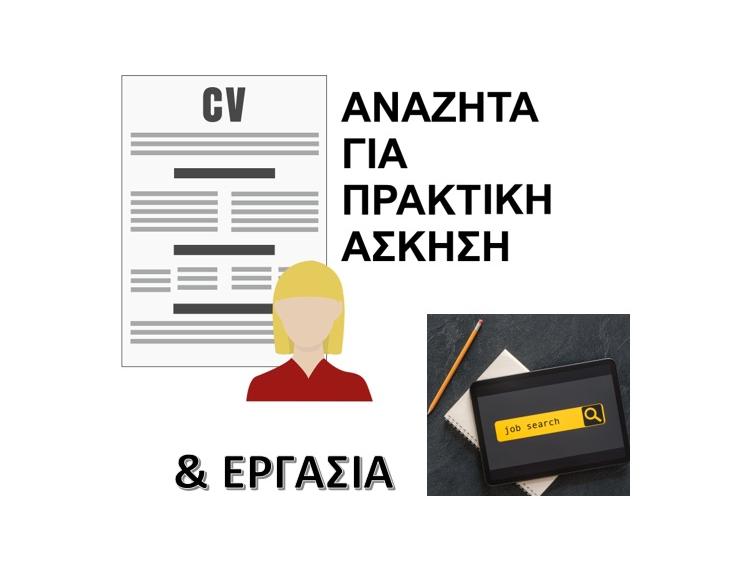 ΒΙΟΓΡΑΦΙΚΑ ΣΗΜΕΙΩΜΑΤΑ - ΑΝΑΖΗΤΟΥΝ ΕΡΓΑΣΙΑ & ΠΡΑΚΤΙΚΗ